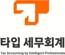 타입 세무회계